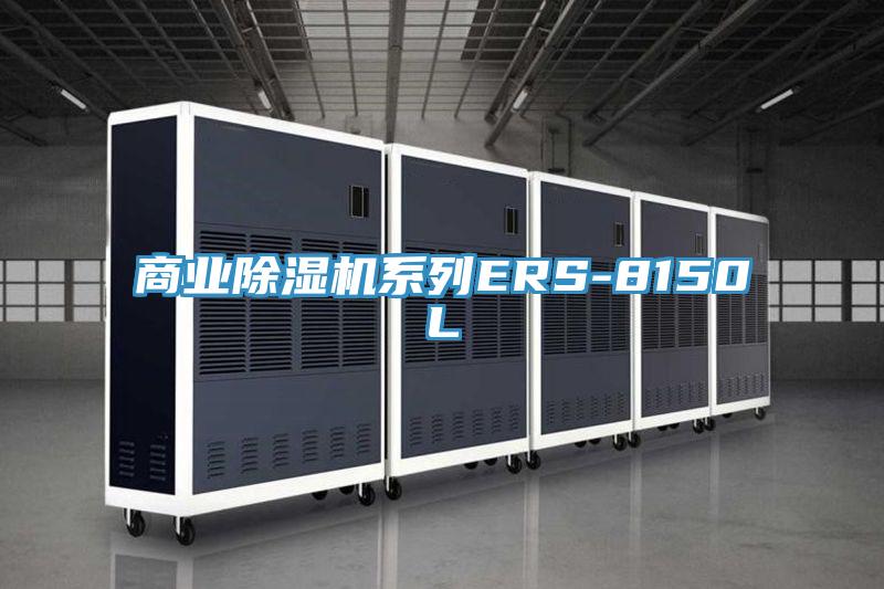 商业除湿机系列ERS-8150L