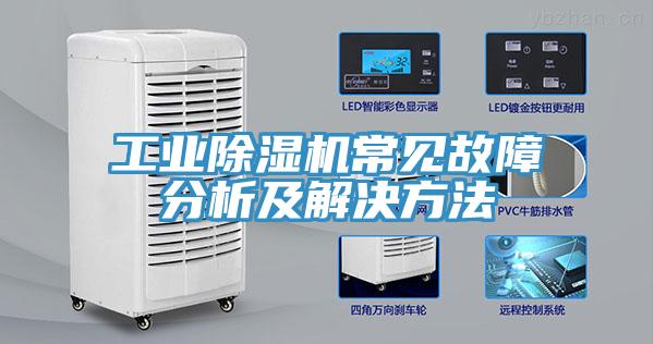 工业除湿机常见故障分析及解决方法