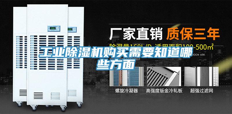工业除湿机购买需要知道哪些方面