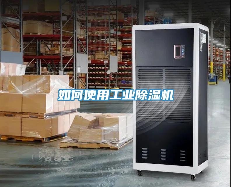 如何使用工业除湿机
