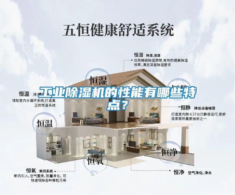 工业除湿机的性能有哪些特点？