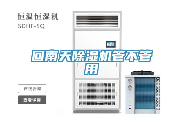 回南天除湿机管不管用
