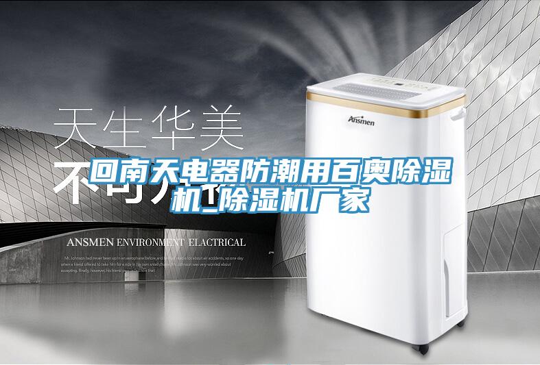 回南天电器防潮用百奥除湿机_除湿机厂家