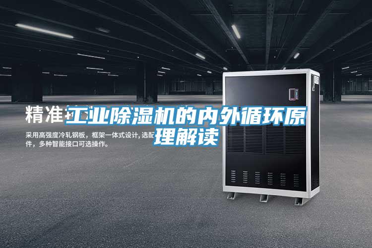 工业除湿机的内外循环原理解读