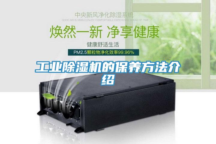 工业除湿机的保养方法介绍