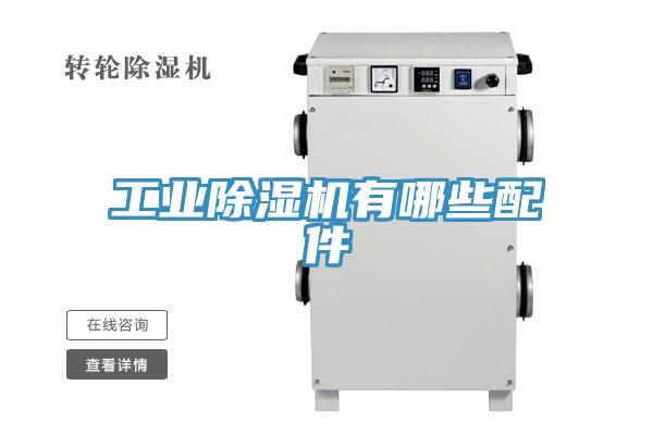 工业除湿机有哪些配件