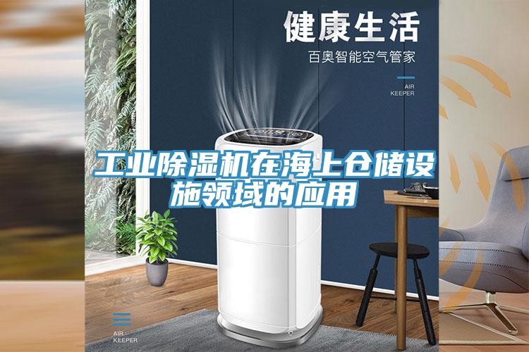 工业除湿机在海上仓储设施领域的应用