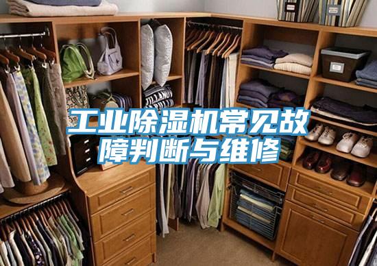 工业除湿机常见故障判断与维修