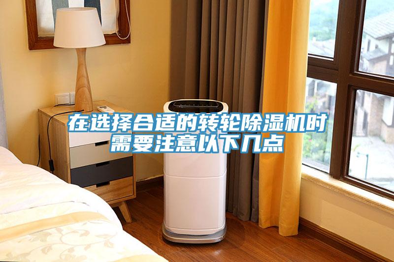 在选择合适的转轮除湿机时需要注意以下几点