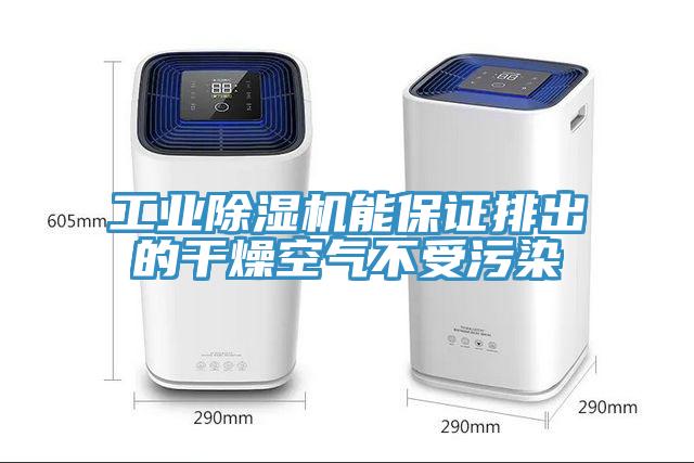 工业除湿机能保证排出的干燥空气不受污染
