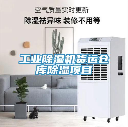 工业除湿机货运仓库除湿项目
