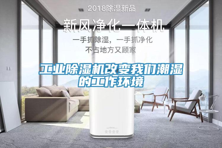 工业除湿机改变我们潮湿的工作环境