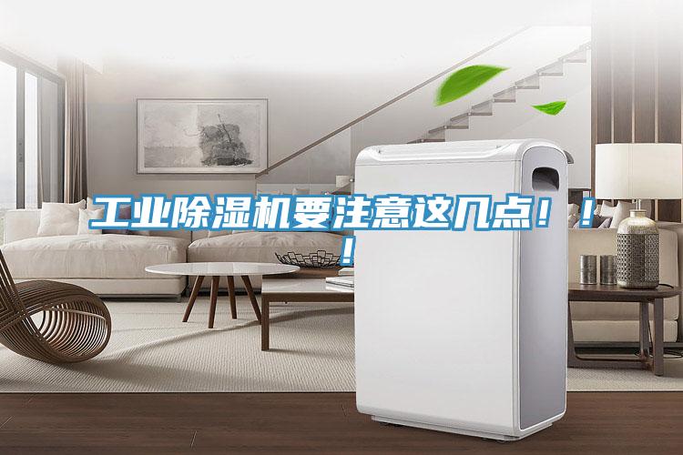 工业除湿机要注意这几点！！！