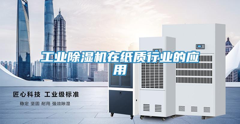 工业除湿机在纸质行业的应用