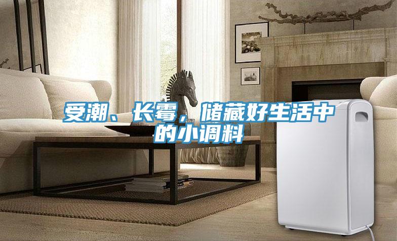 受潮、长霉，储藏好生活中的小调料