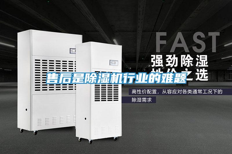售后是除湿机行业的难题