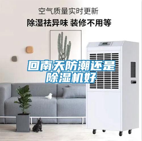 回南天防潮还是除湿机好