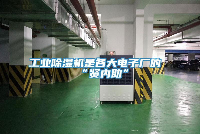工业除湿机是各大电子厂的“贤内助”
