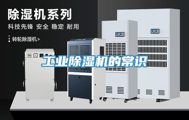 工业除湿机的常识