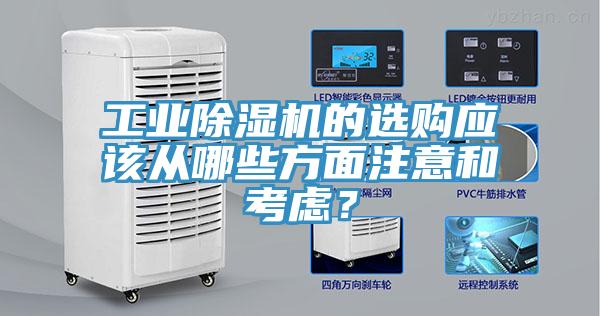 工业除湿机的选购应该从哪些方面注意和考虑？