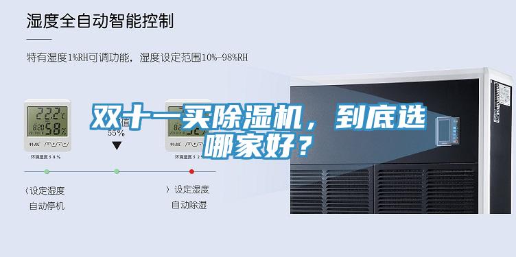 双十一买除湿机，到底选哪家好？