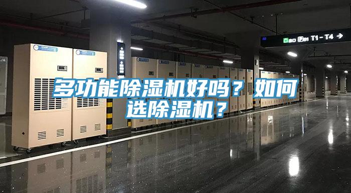 多功能除湿机好吗？如何选除湿机？