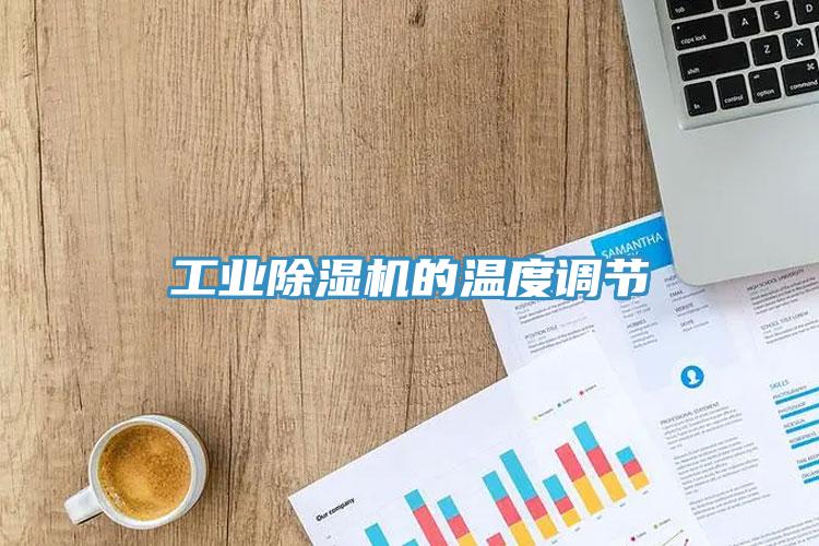 工业除湿机的温度调节