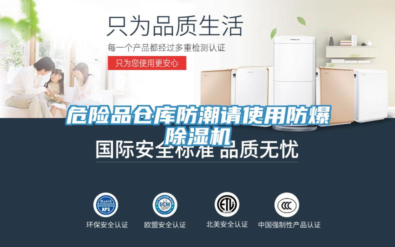 危险品仓库防潮请使用防爆除湿机