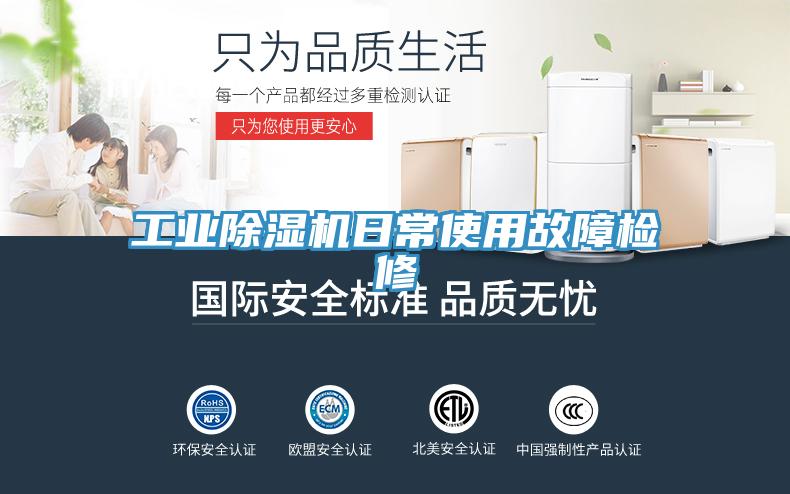 工业除湿机日常使用故障检修