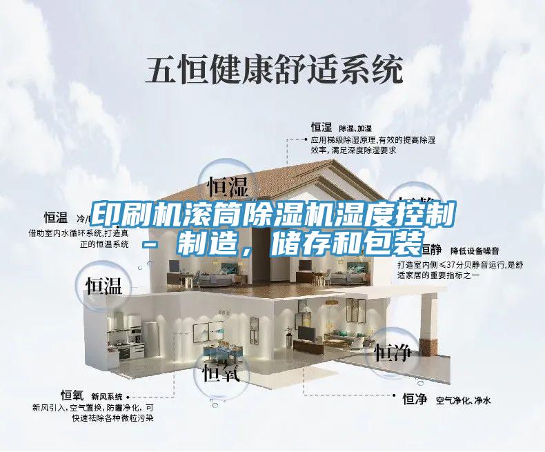 印刷机滚筒除湿机湿度控制 - 制造，储存和包装