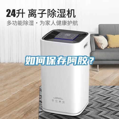 如何保存阿胶？
