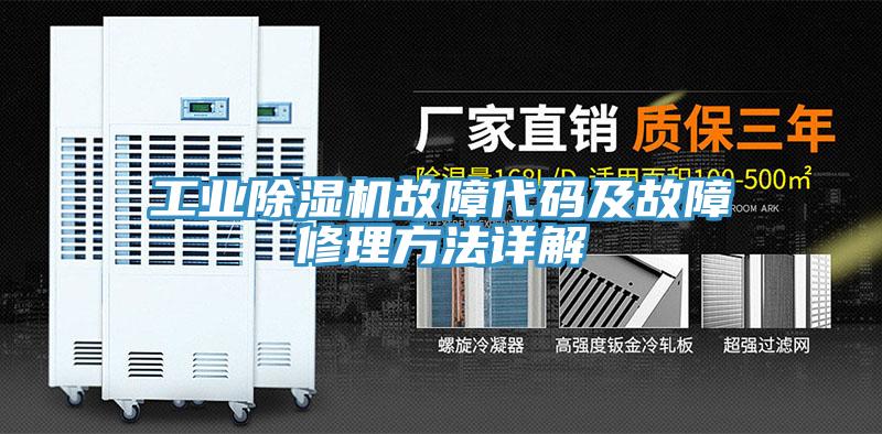 工业除湿机故障代码及故障修理方法详解