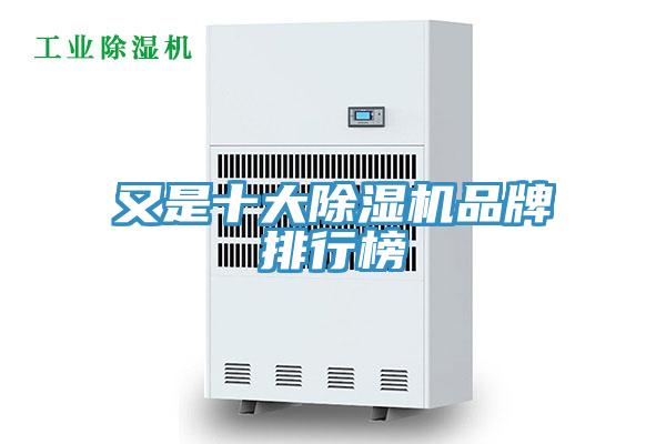 又是十大除湿机品牌排行榜