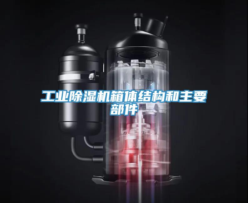 工业除湿机箱体结构和主要部件