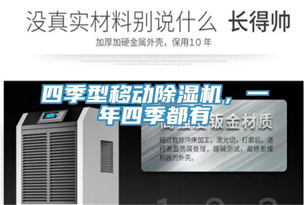 四季型移动除湿机，一年四季都有