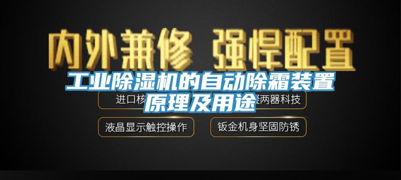 工业除湿机的自动除霜装置原理及用途