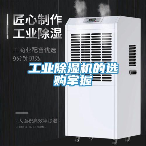工业除湿机的选购掌握