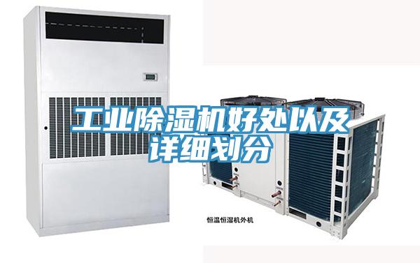 工业除湿机好处以及详细划分