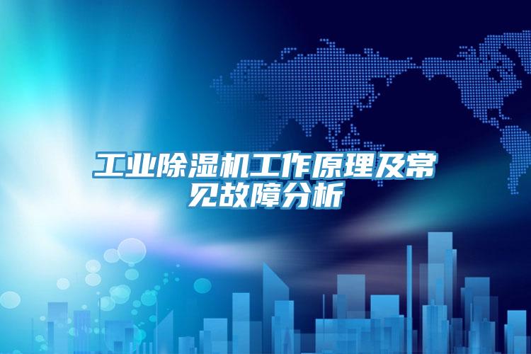 工业除湿机工作原理及常见故障分析