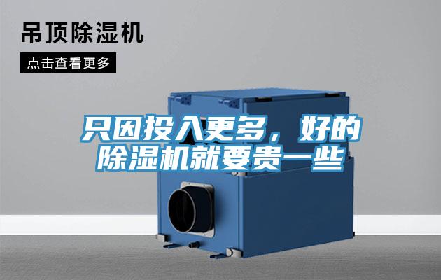 只因投入更多，好的除湿机就要贵一些