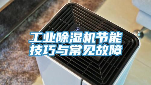 工业除湿机节能技巧与常见故障