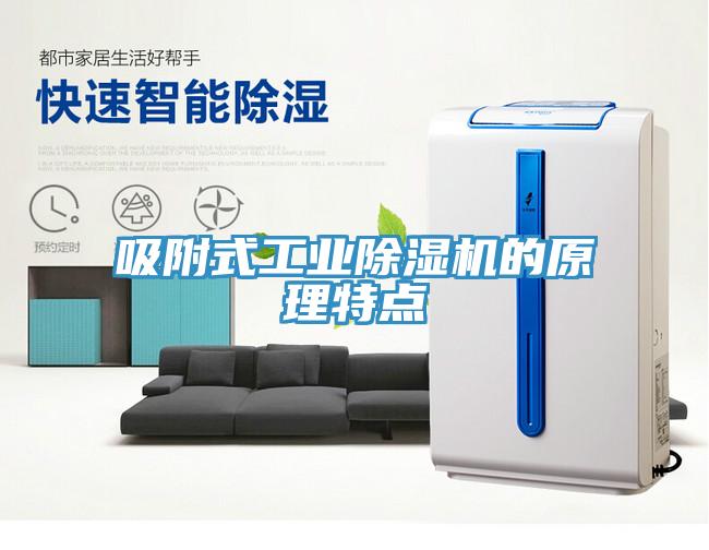 吸附式工业除湿机的原理特点