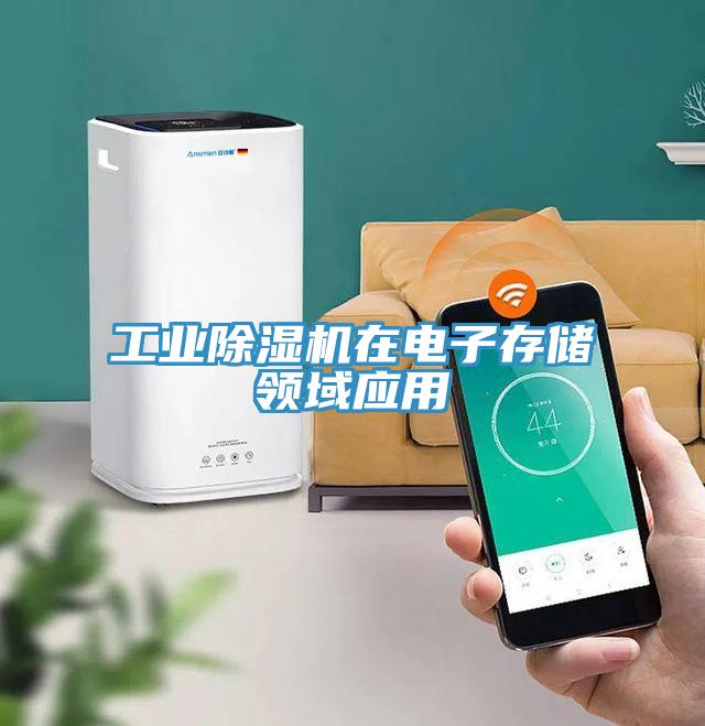 工业除湿机在电子存储领域应用