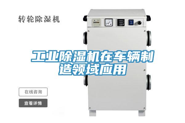 工业除湿机在车辆制造领域应用