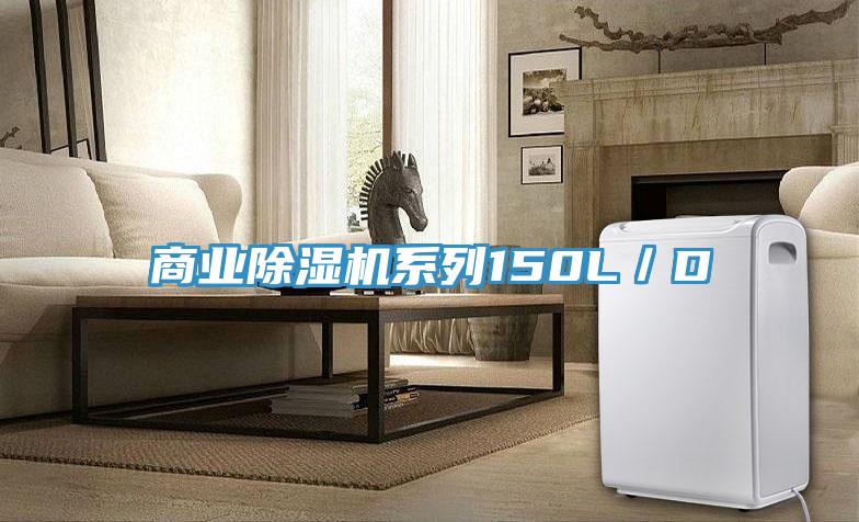 商业除湿机系列150L／D