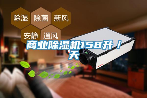 商业除湿机158升／天