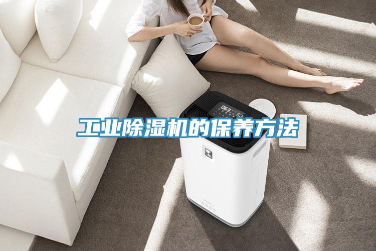 工业除湿机的保养方法