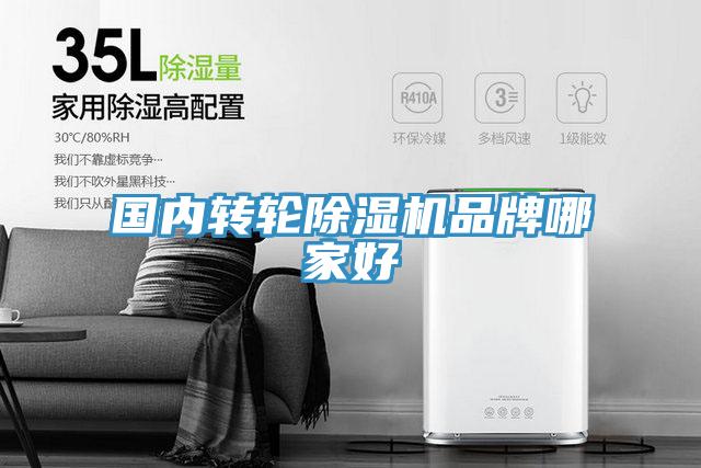 国内转轮除湿机品牌哪家好