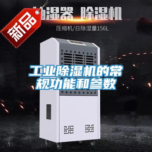 工业除湿机的常规功能和参数
