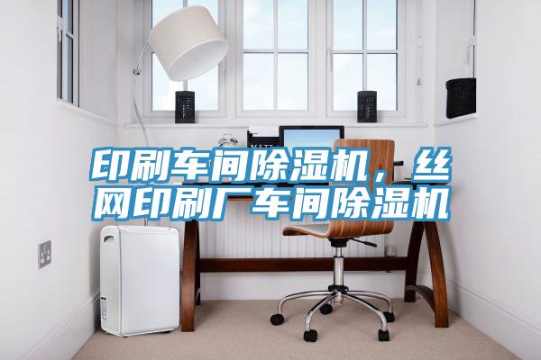 印刷车间除湿机，丝网印刷厂车间除湿机